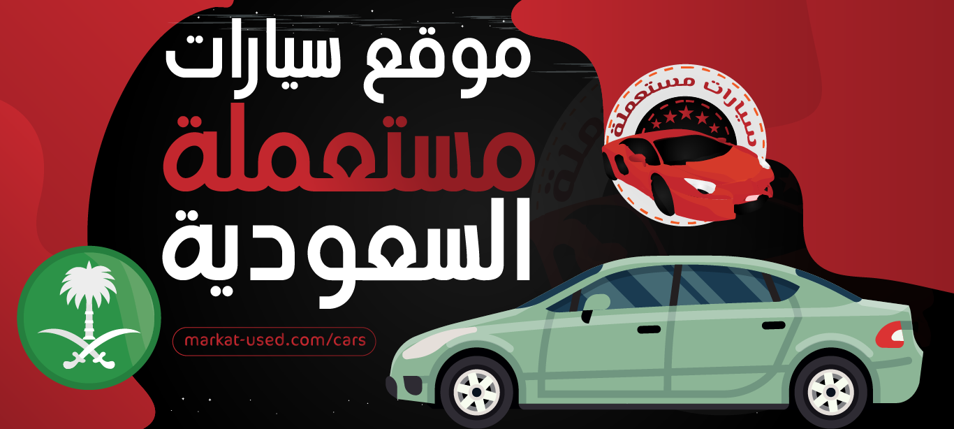 موقع سيارات مستعملة السعودية للبيع والشراء بأفضل الأسعار - سيارات مستعملة