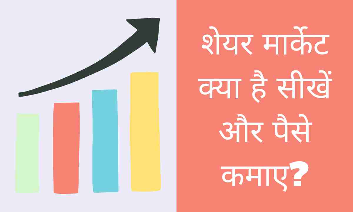 शेयर मार्केट क्या है सीखें और पैसे कमाए – What Is Share Market in hindi - 2022