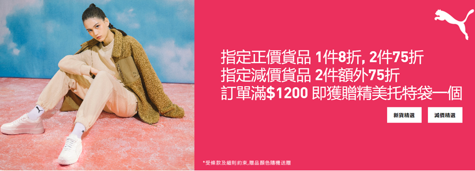 Puma Promo Code HK For January 2024